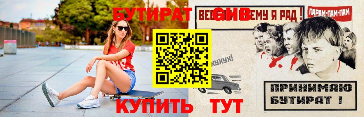 БУТИРАТ оксибутират Джанкой